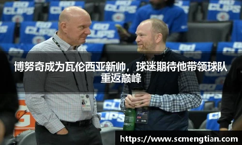 博努奇成为瓦伦西亚新帅，球迷期待他带领球队重返巅峰