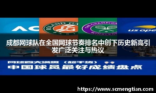 成都网球队在全国网球节奏排名中创下历史新高引发广泛关注与热议