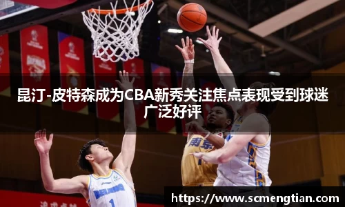昆汀-皮特森成为CBA新秀关注焦点表现受到球迷广泛好评
