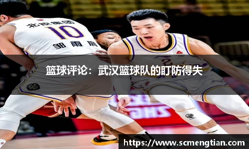 篮球评论：武汉篮球队的盯防得失