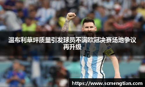 温布利草坪质量引发球员不满欧冠决赛场地争议再升级