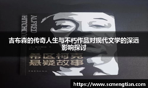 吉布森的传奇人生与不朽作品对现代文学的深远影响探讨