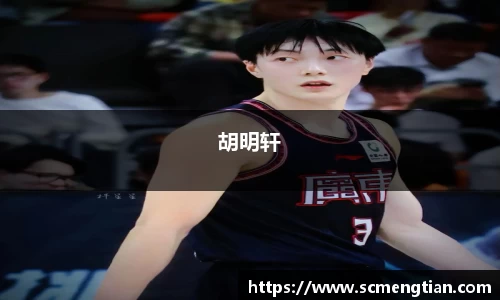 胡明轩