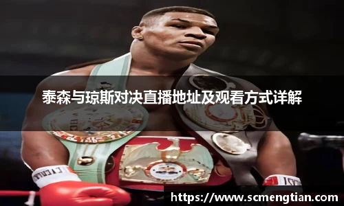 泰森与琼斯对决直播地址及观看方式详解