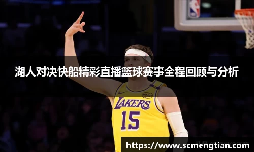湖人对决快船精彩直播篮球赛事全程回顾与分析