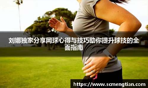 刘娜独家分享网球心得与技巧助你提升球技的全面指南