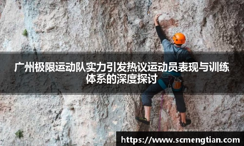 广州极限运动队实力引发热议运动员表现与训练体系的深度探讨