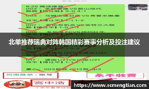 北单推荐瑞典对阵韩国精彩赛事分析及投注建议
